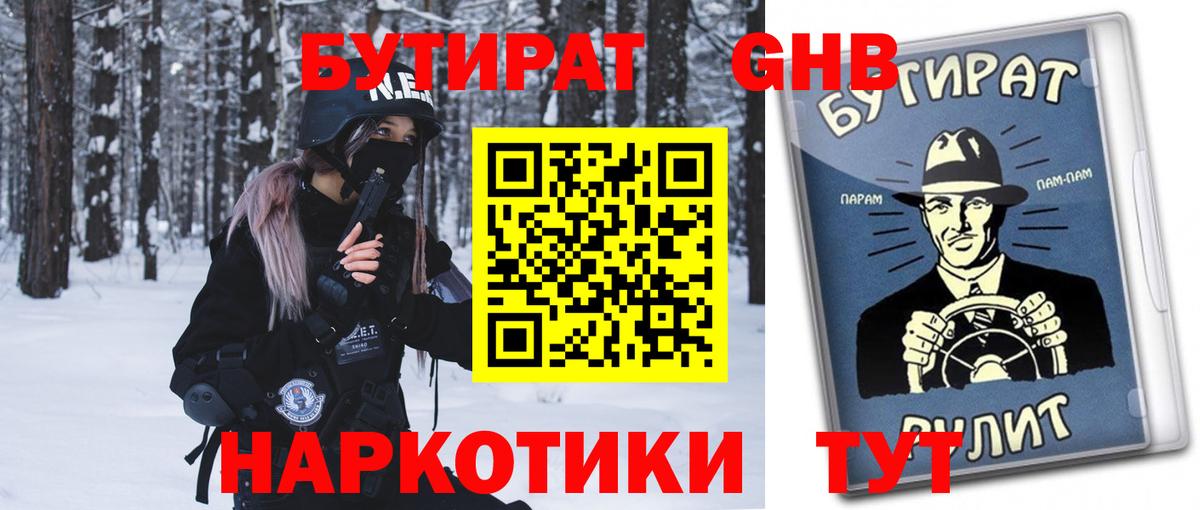 БУТИРАТ бутандиол  Вход с VPN  Камень-на-Оби 