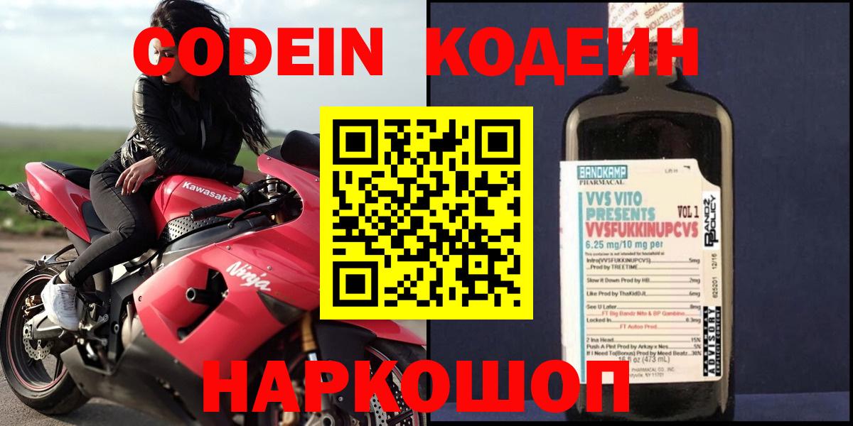 Кодеин Purple Drank Камень-на-Оби